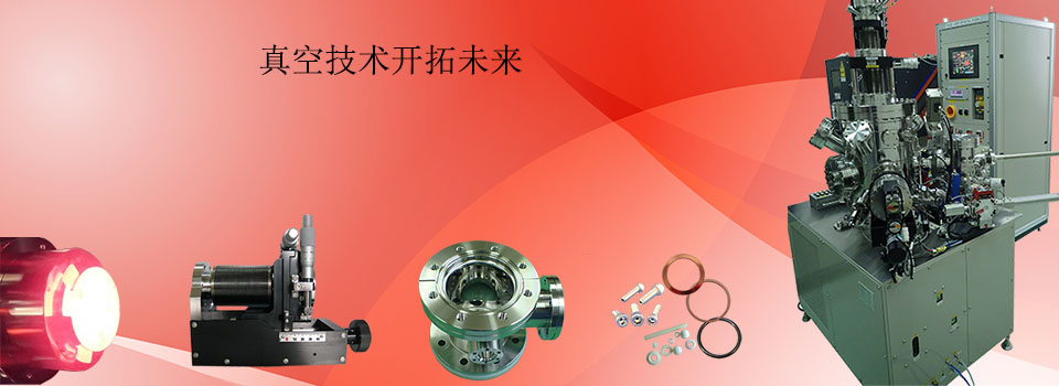 安诚科技（Ansei Tech）是以真空技术为基础，专业从事各种真空设备及真空配件的设计生产和销售的高新技术企业，为各大学、研究所及企业提供脉冲激光沉积（PLD）、磁控溅射、蒸发等各种镀膜设备，主要应用在纳米薄膜材料的研发、半导体器件的制备和测试等领域。